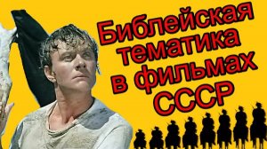 Как Библия попала в советские фильмы