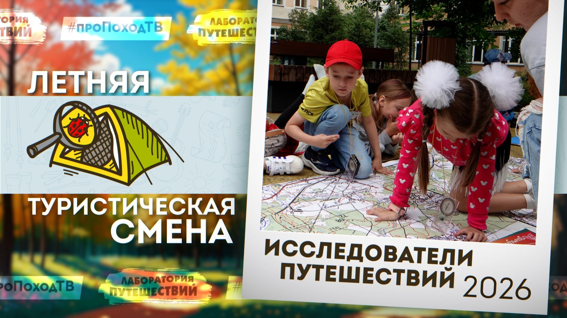 «Исследователи путешествий 2026» | Летняя туристическая смена