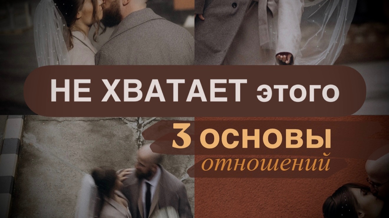 Без этого отношения не складываются