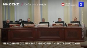 Верховный суд признал «Мемориал» экстремистским