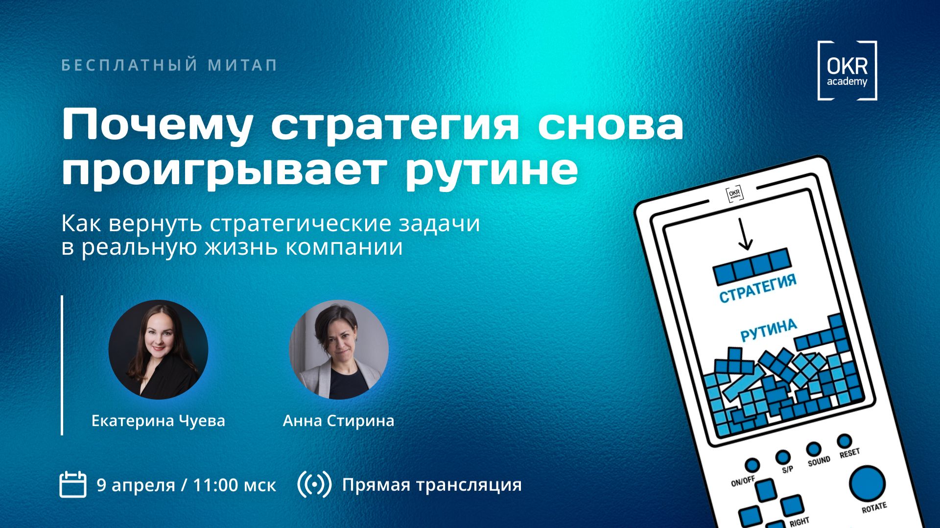 Митап Почему стратегия снова проигрывает рутине