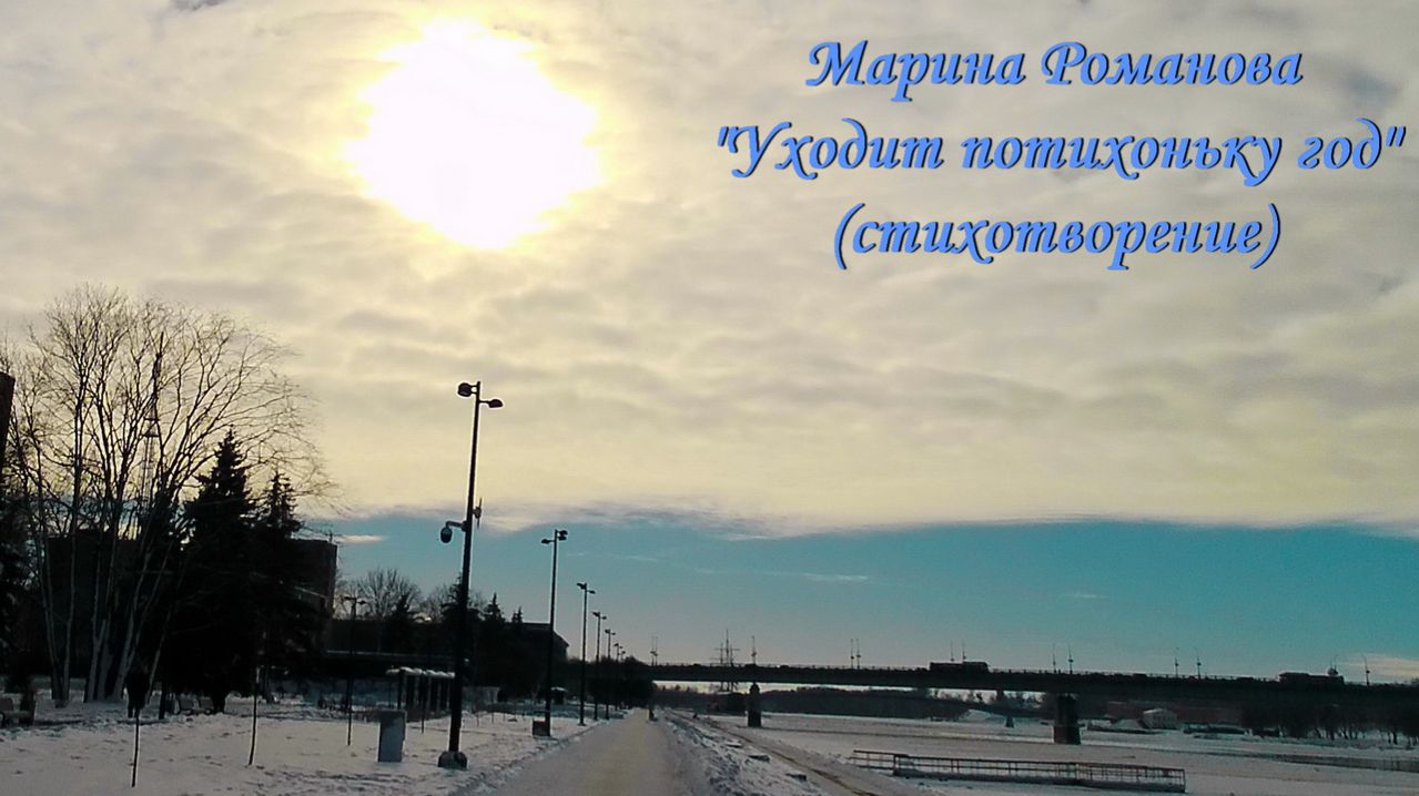 © Марина Романова "УХОДИТ ПОТИХОНЬКУ ГОД" (стихотворение 31.12.2023)