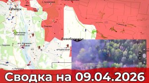 Обстановка на Купянском направлении и в районе Боровой. Сводка на 09.04.2026 г.