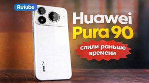 Huawei Pura 90 слили раньше времени — новый дизайн удивляет