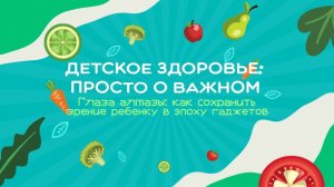 #6 Глаза алмазы: Как сохранить зрение ребенку в эпоху гаджетов?  | Детское здоровье. Просто о важном