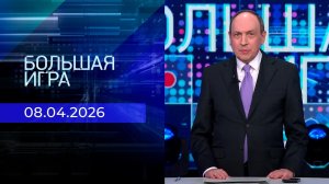 Большая игра. Часть 2. Выпуск от 08.04.2026