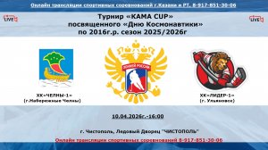 ХК«ЧЕЛНЫ-1»         (г.Набережные Челны) - ХК«ЛИДЕР-1»      (г. Ульяновск)