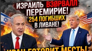 ⚡💥 ИЗРАИЛЬ ВЗ0РВАЛ ПЕРЕМИРИЕ! 254 ПОГИБШИХ В ЛИВАНЕ! ИРАН ГОТОВИТ МЕСТЬ!