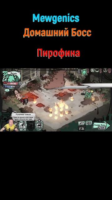 Пирофина #shorts #mewgenics #mewgenicsБосс #боссы #босс #боссфайт #bossfight