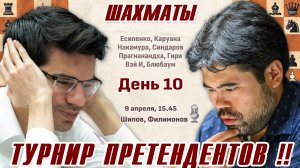 Гири - Накамура! Турнир претендентов 2026. 10 тур 👑 9 апреля, 15.45 🎤 Шипов, Филимонов ♕ Шахматы