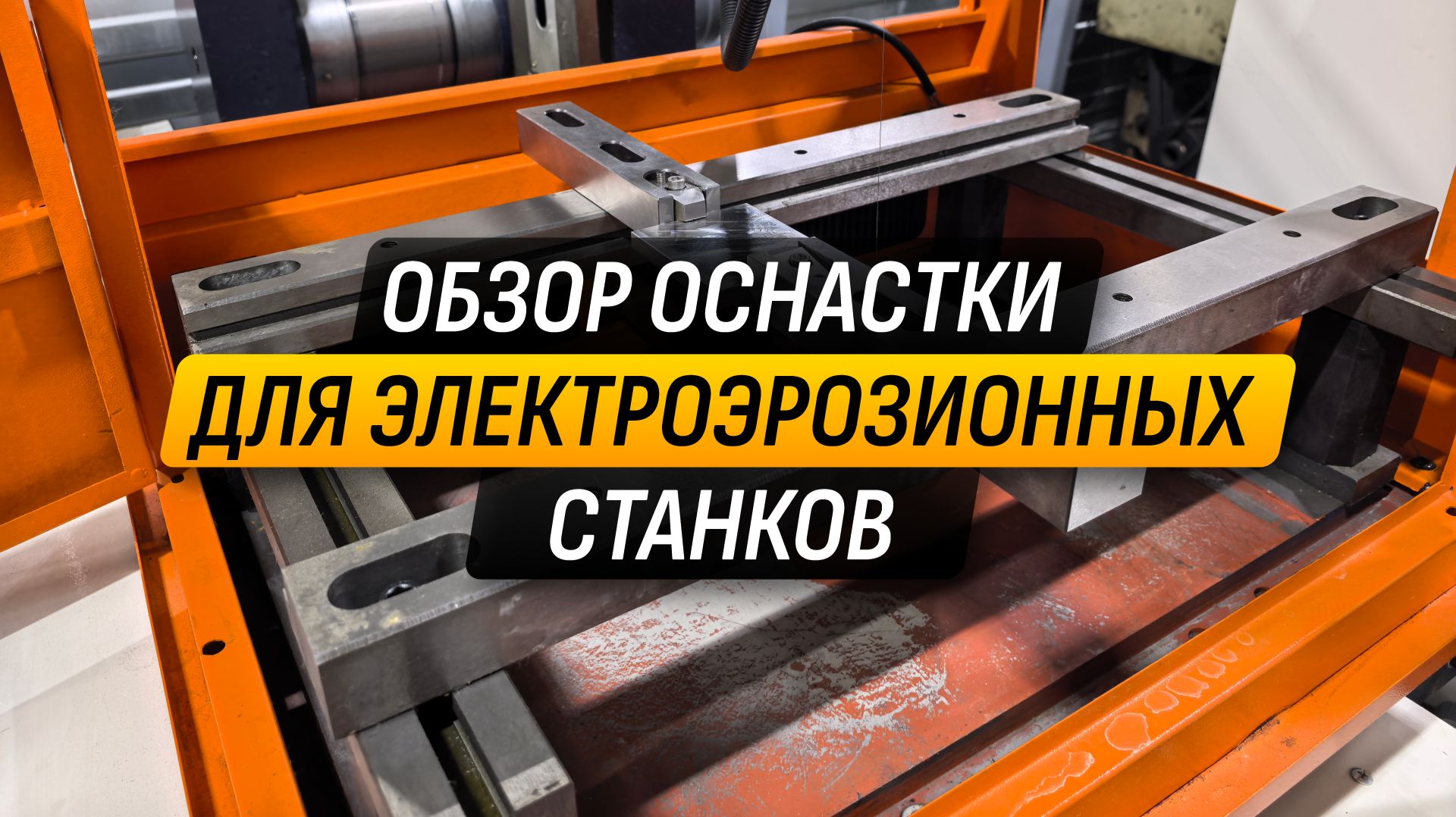 Оснастка A-ONE для электроэрозионных станков