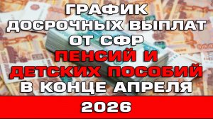 График досрочных выплат от СФР пенсий и детских пособий в конца апреля 2026 Новости
