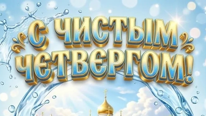 С ЧИСТЫМ ЧЕТВЕРГОМ ПОЗДРАВЛЯЮ Поздравление