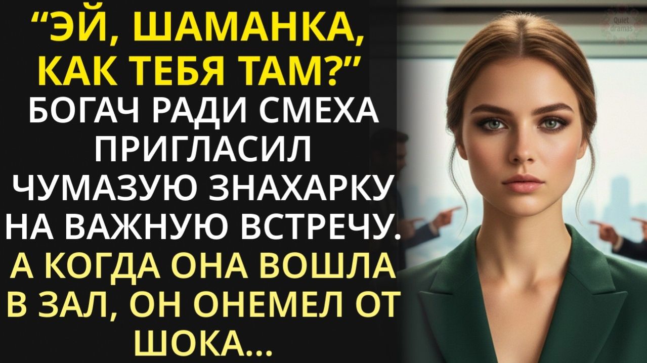 Истории из жизни| Бизнесмен пригласил чумазую знахарку на важную |Аудио рассказы|Жизненные истории