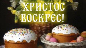 С праздником светлой Пасхи ! Христос Воскресе! Роскошная музыкальная открытка.