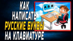 Как написать русские буквы на клавиатуре