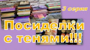 ПОСИДЕЛКИ С ТЕНЯМИ! ПЕРЕБИРАЕМ, РАСХЛАМЛЯЕМ... (3 серия)