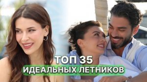 35 ТУРЕЦКИХ СЕРИАЛОВ ДЛЯ ИДЕАЛЬНОГО ЛЕТА