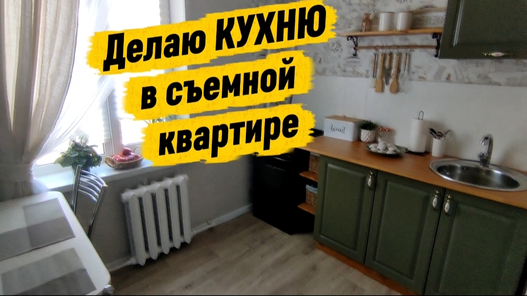Ударный ремонт кухни в съемной квартире/ Бюджетный ремонт за копейки не своей квартиры