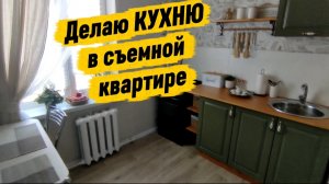 Ударный ремонт кухни в съемной квартире/ Бюджетный ремонт за копейки не своей квартиры