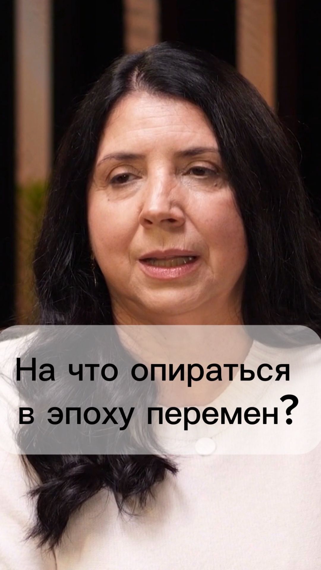 На что опираться в эпоху перемен?