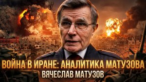 Война в Иране: аналитика Матузова | Вячеслав Матузов