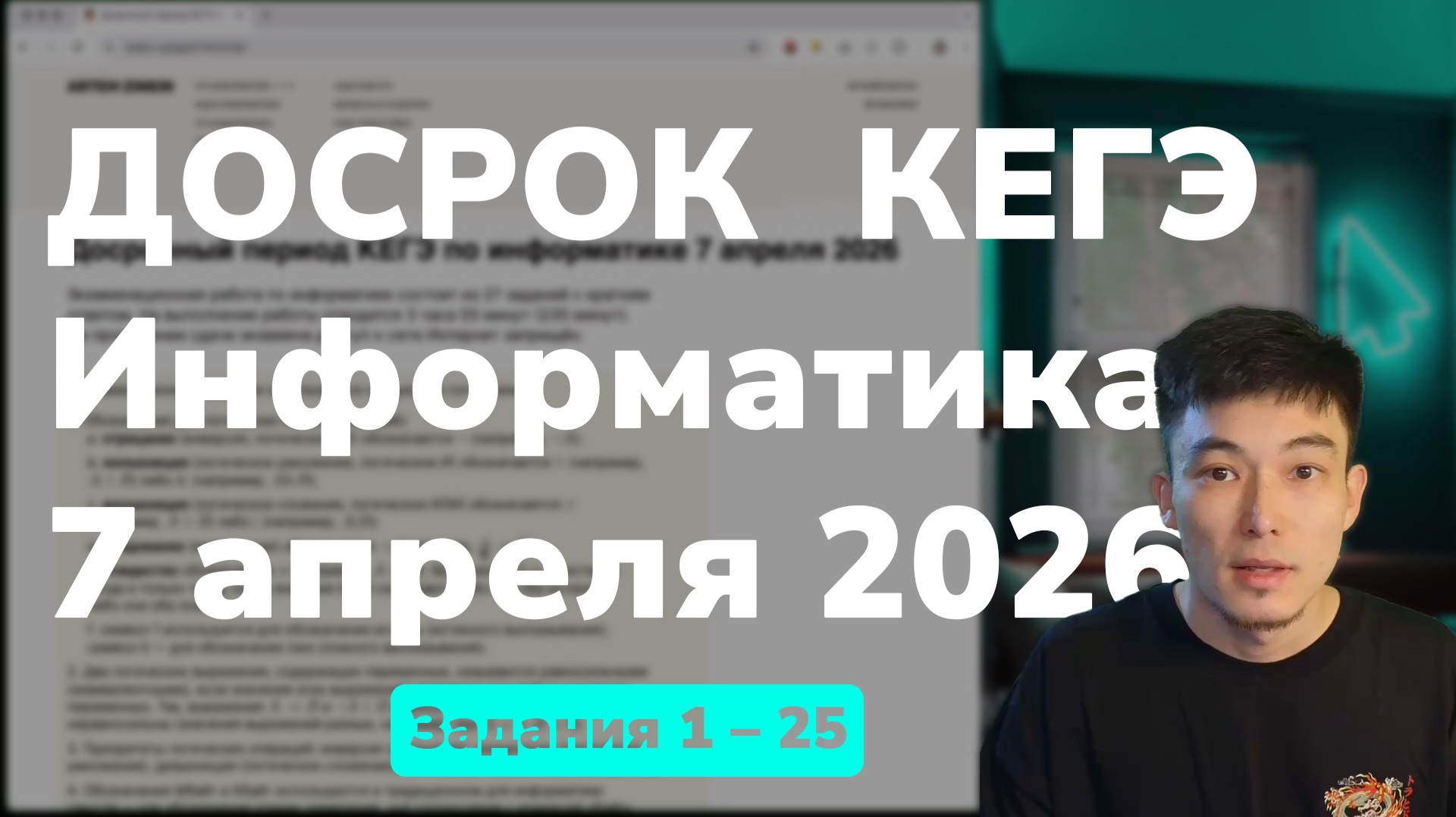 Разбор заданий 1–25 | Досрочный период (Досрок) КЕГЭ Информатика | 7 апреля 2026 года