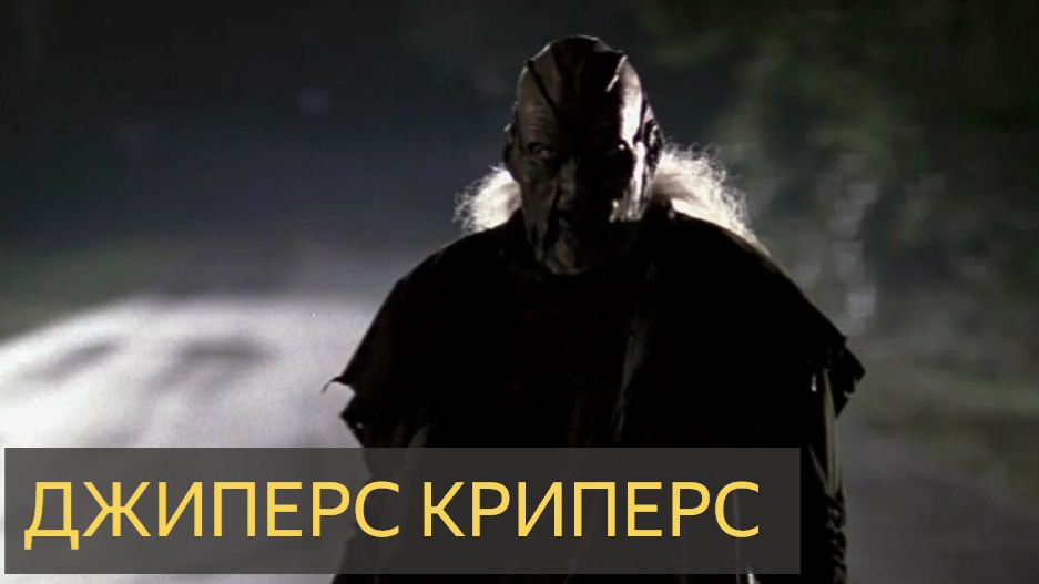 Джиперс криперс (Мистическая история)