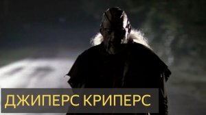 Джиперс криперс (Мистическая история)