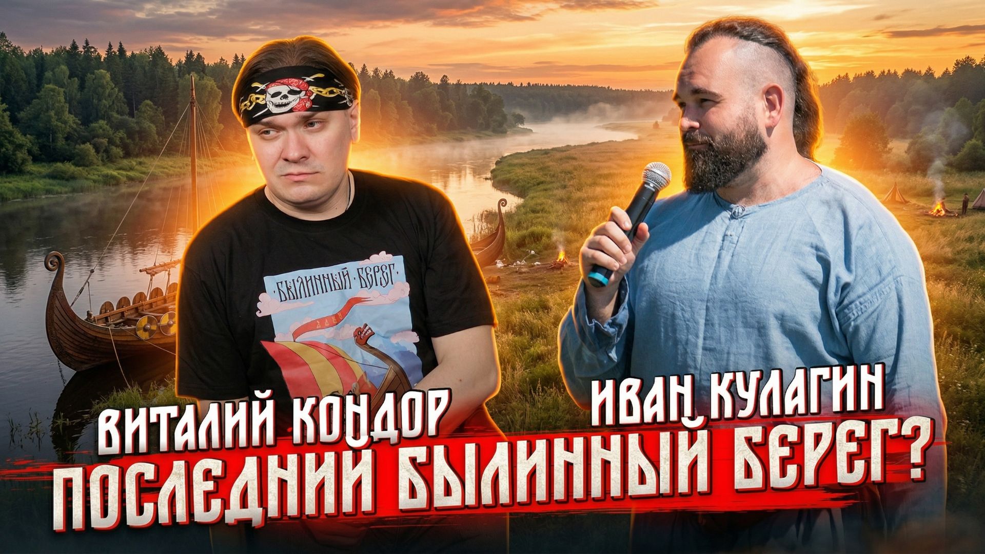 Былинный Берег. Станет ли в 2026 фестиваль последним?