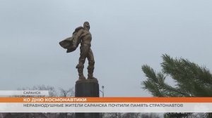 Жители Саранска почтили память стратонавтов