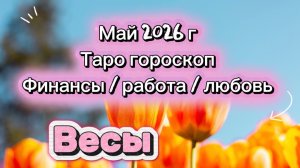 ВЕСЫ 💕 ваш МАЙ 💕2026! таро прогноз 3 сферы