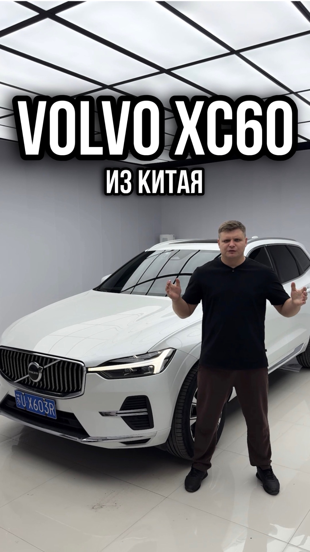 Volvo XC60 из Китая