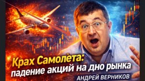 «Крах Самолета: падение акций на дно рынка!»  АНДРЕЙ ВЕРНИКОВ