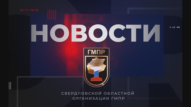 Новости СОО ГМПР (выпуск 2)