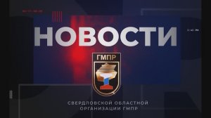 Новости СОО ГМПР (выпуск 2)