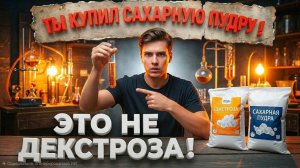 Как ОТЛИЧИТЬ ДЕКСТРОЗУ от сахарной пудры дома | Простой тест | Как я лоханулся