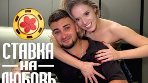 Кастинг в Ставку на Любовь. Святослав и Елизавета