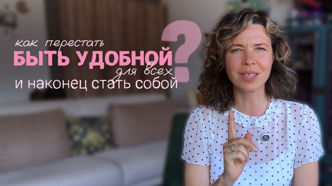 Как перестать быть удобной и наконец стать собой