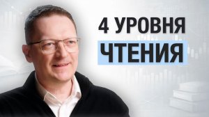 Как читать с пользой? / Мои 4 уровня работы с информацией