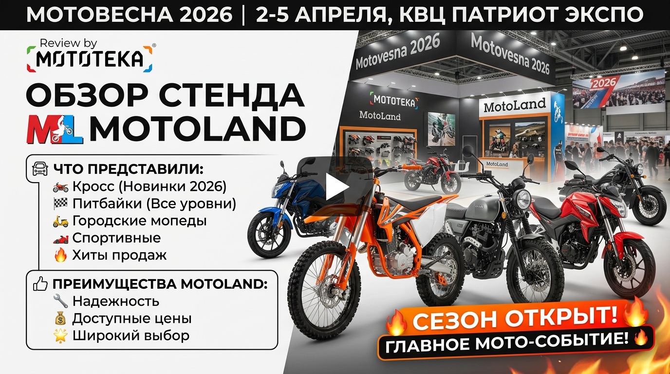 Мотовесна 2026: обзор стенда MotoLand — кросс, питбайки, мопеды, спорт