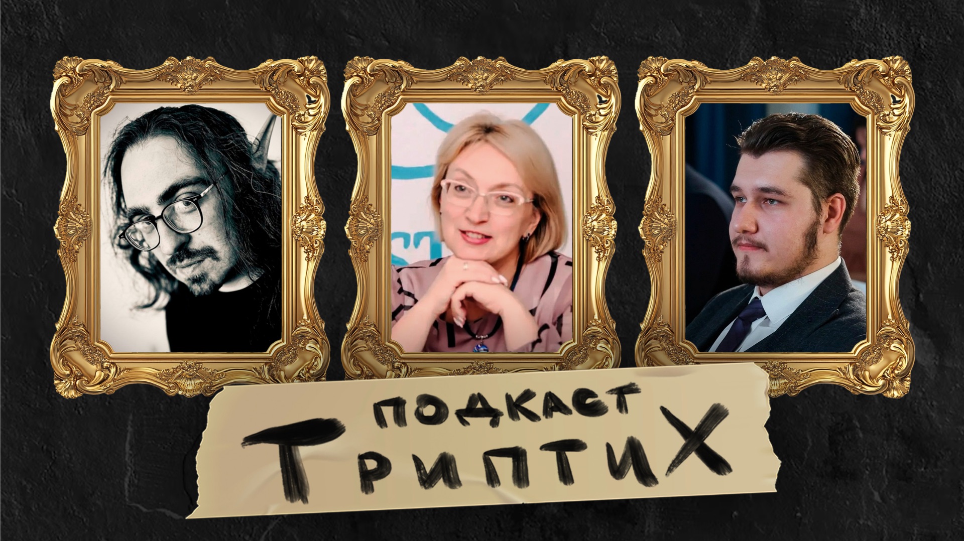 Триптих подкаст #3