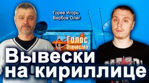 Вывески на кириллице — Горев Игорь, Вербов Олег