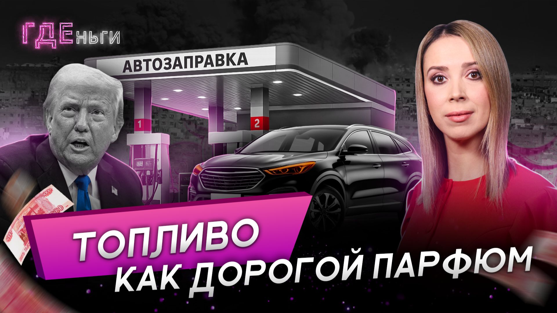 Нефть своя, а цены на бензин растут. В чем дело?