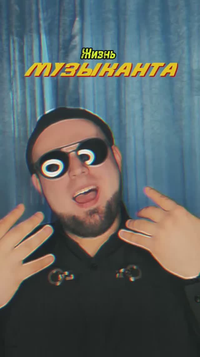 Будни музыканта: