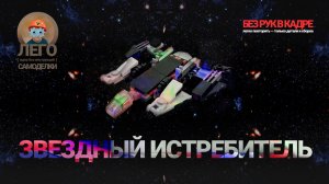 ЛЕГО Звездный истребитель 🚀🔥 Лего-самоделки