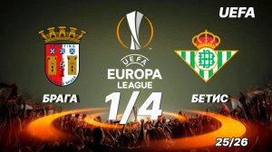 Брага — Бетис. Обзор матча. Лига Европы. Четвертьфинал. 08.04.2026