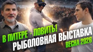 Рыболовная выставка ВЕСНА 2026. Чем порадовал Санкт-Петербург? "Снасти Здрасьте!" в гостях у Maximus