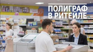 Полиграф в Бизнесе "Махинации в ритейле" Цельева Лариса