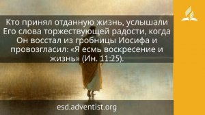 10 апреля 2026. Источник всякой жизненной силы. Иисус — величайшее имя | Адвентисты